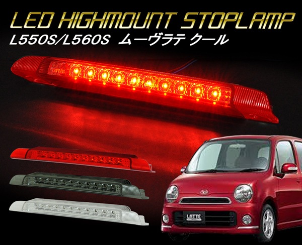 L550S/560S ダイハツ ムーヴラテ クール LEDハイマウント