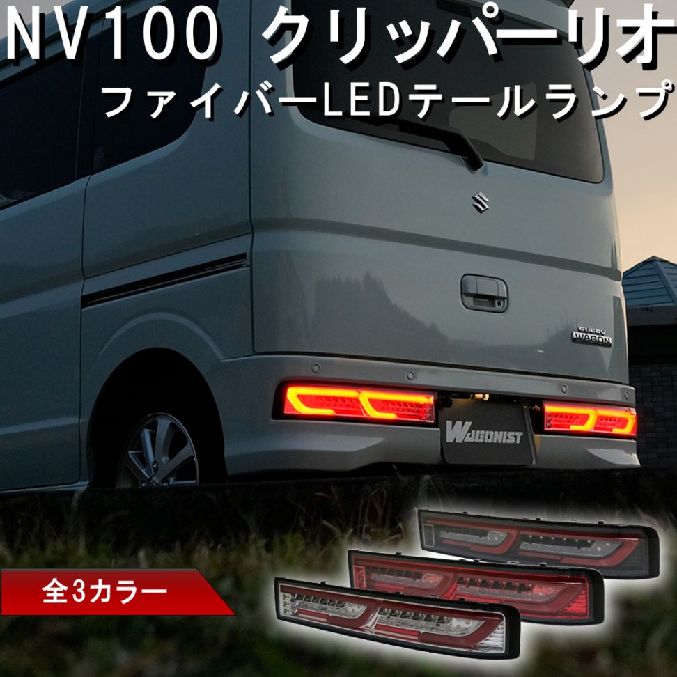 テールランプLED  エブリー、クリッパー、スクラム エブリィエブリィバン DA64V DA17V LED テール ランプ 左右セット