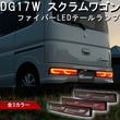 DA17W エブリイワゴン ファイバーLEDテール