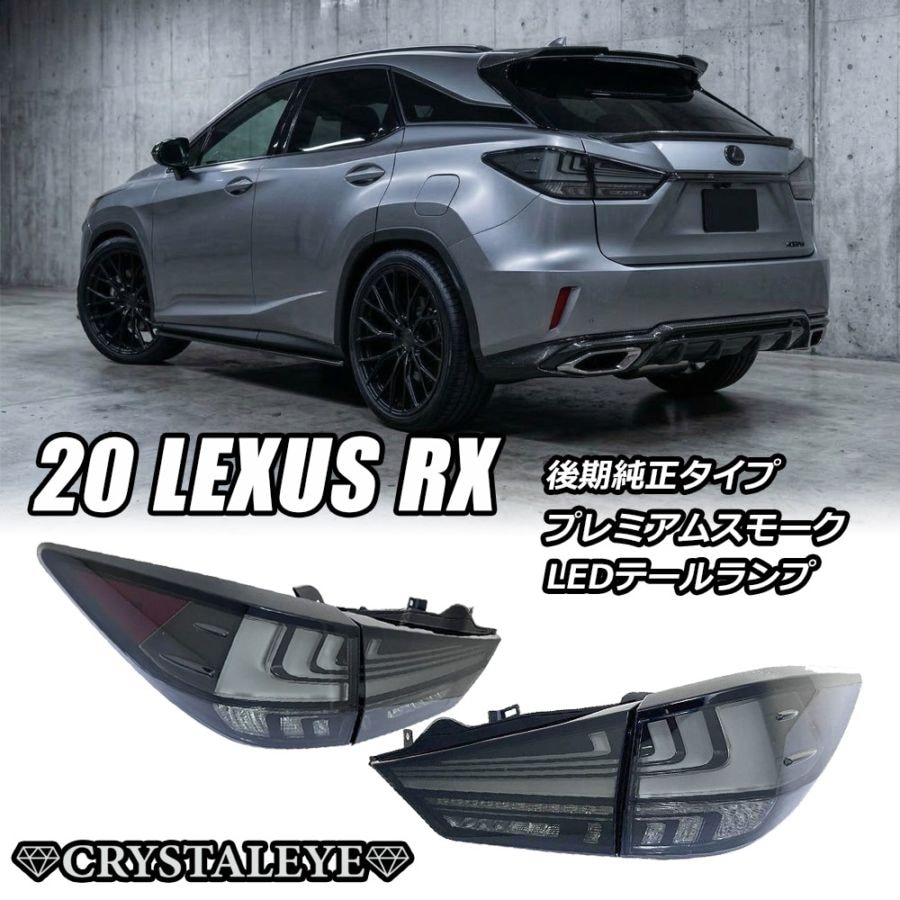レクサスRX450h 後期左リアテール レクサスRX 後期テールの移植 | カスタムショップ【球屋】