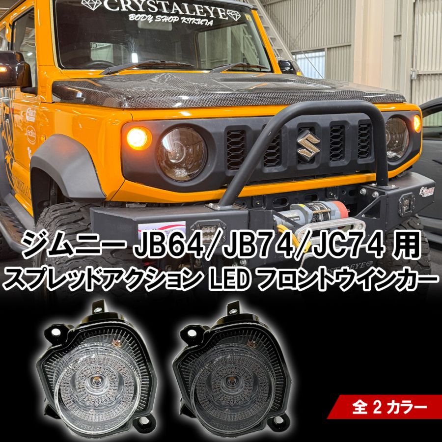 JB64W ジムニー/JB74W シエラ/JC74W ノマド スプレッドアクションLED