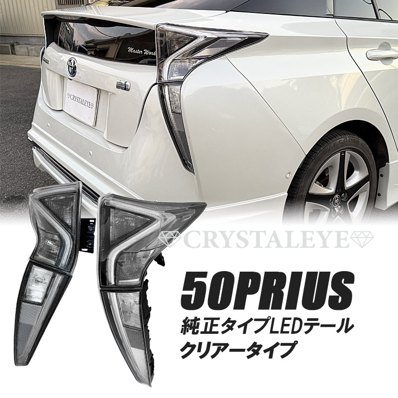 50プリウス クリアテール 50プリウス 前期用 純正タイプLEDテールランプ クリアータイプ 予約