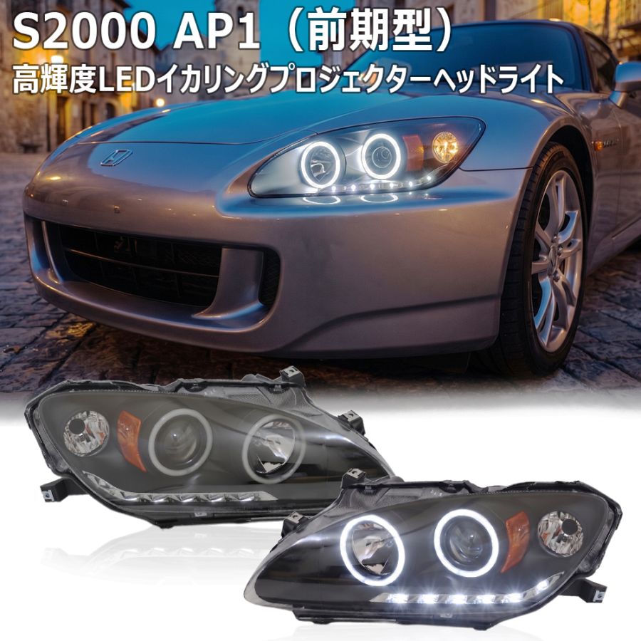 S2000 前期用 ハイパワーLEDイカリングプロジェクターヘッドライト