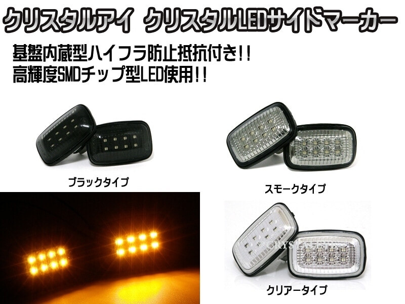 ランクル シグナス クリスタルLEDサイドマーカー クリアータイプ