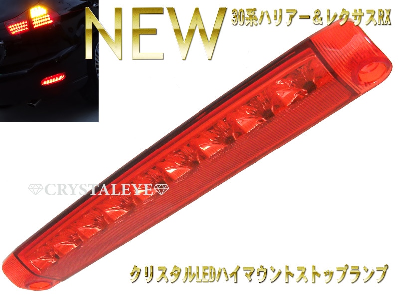30系ハリアークリスタルLEDハイマウントランプ クリスタルレッド