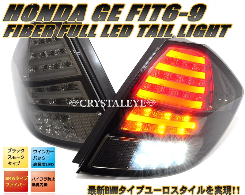 フィット FIT GE6～9(前期/後期/ハイブリット) ファイバーフル