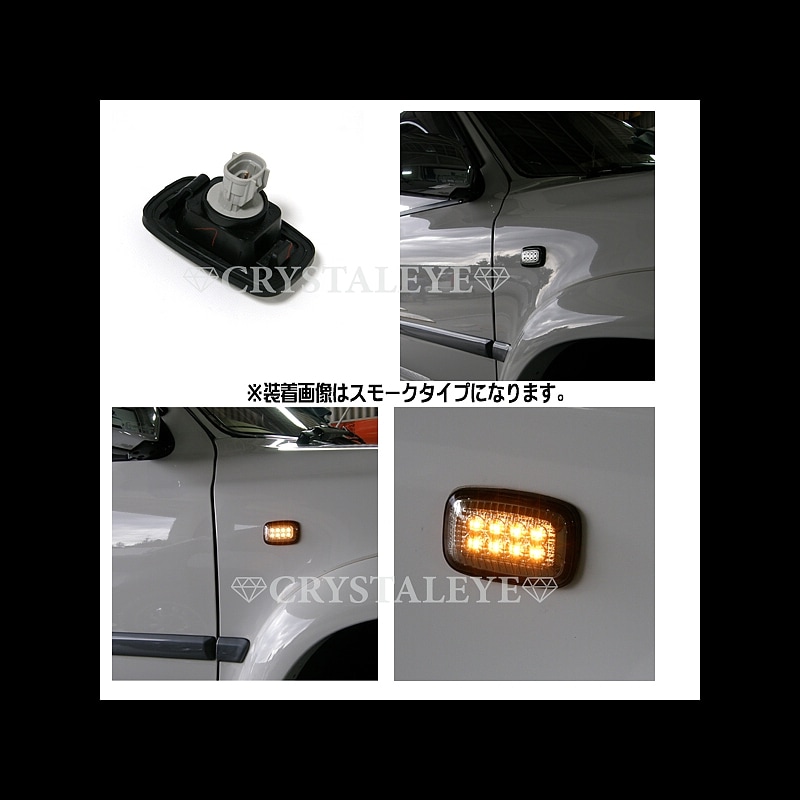 トヨタ車用（要適合表確認）クリスタルLEDサイドマーカー スモークタイプ
