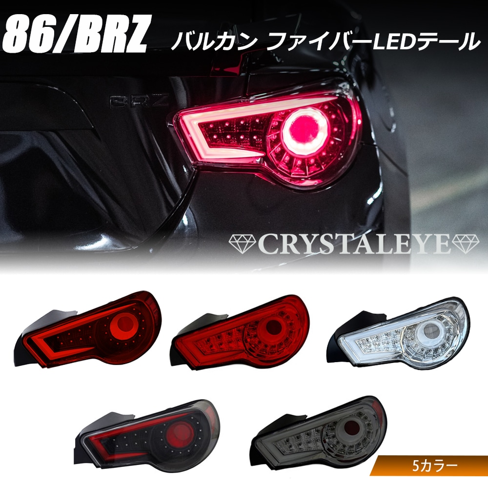 廃盤品 Buddy Club LEDテール 86 シーケンシャル切替 送料無料】BuddyClub LEDテールランプ 86(ZN6)＆BRZ(ZC6)バージョン2