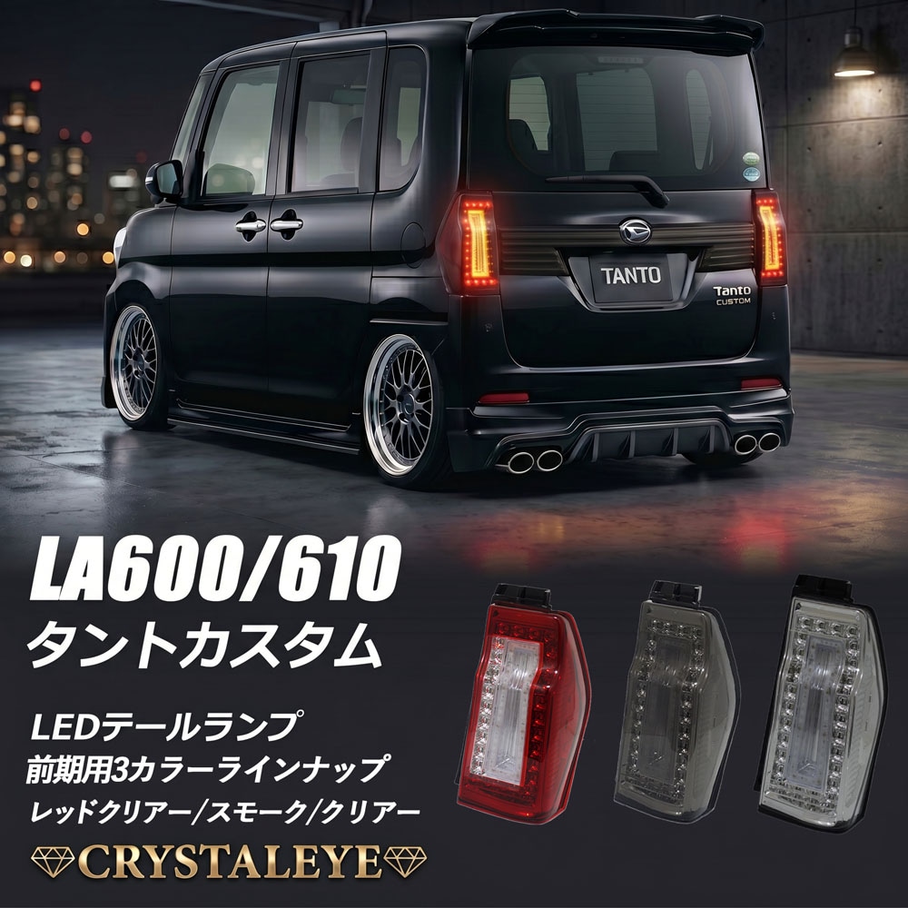 前期用 LA600S/LA610S タントカスタム 3DホールファイバーフルLEDテール