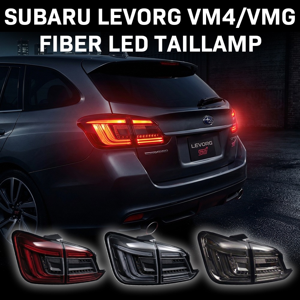 VM4/VMG レヴォーグ ファイバーLEDテールランプ VM4/VMG レヴォーグ ファイバーLEDテールランプ