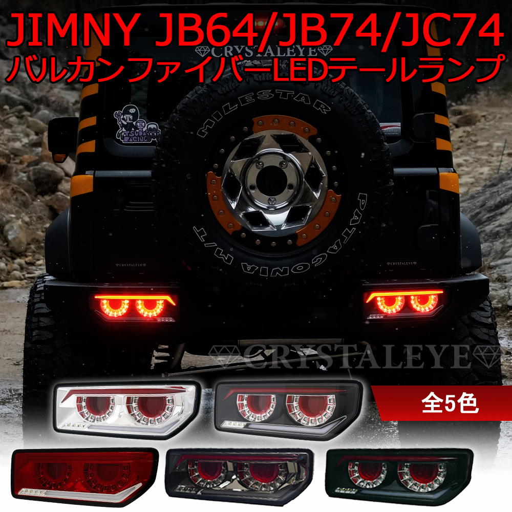 ジムニー テールランプ 2個セット クリスタルアイ JB64 ジムニー/JB74/JC74/JC74 シエラ ノマド バルカン