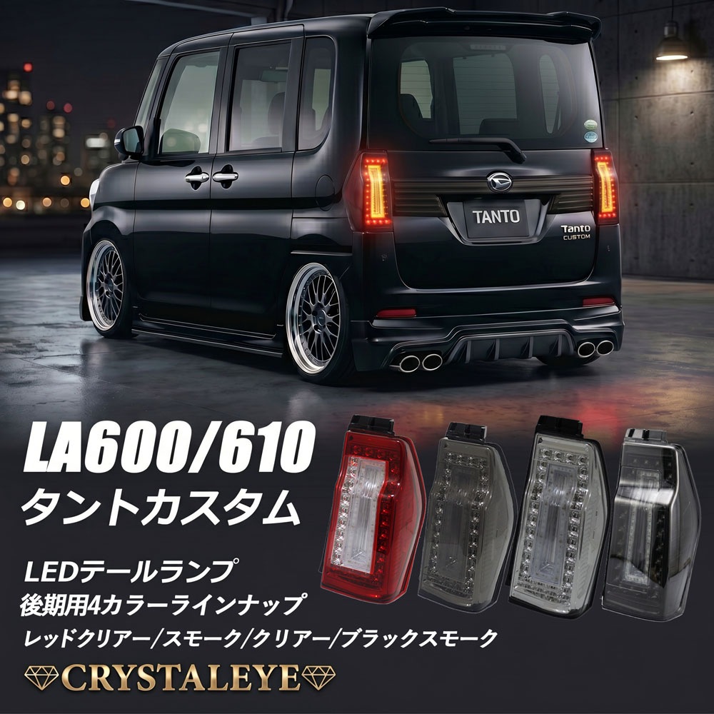 後期用 LA600S/LA610S タントカスタム 3DホールファイバーフルLEDテール