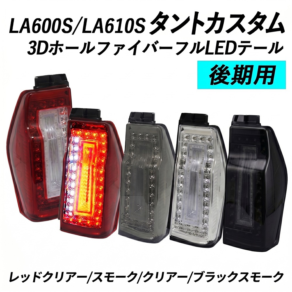 後期用 LA600S/LA610S タントカスタム 3DホールファイバーフルLEDテール