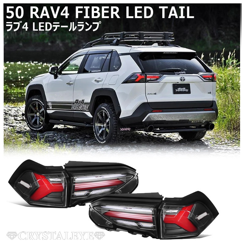 50系 RAV4 ファイバーLEDテールランプ シーケンシャルLEDウインカー