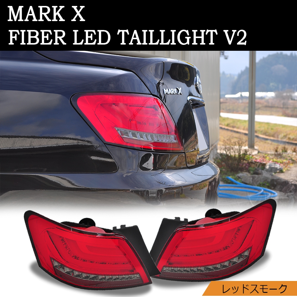 120系　マークX イーグルアイ　ファイバーLEDスモークテール GRX120系 マークX ファイバーLEDテールランプ V2