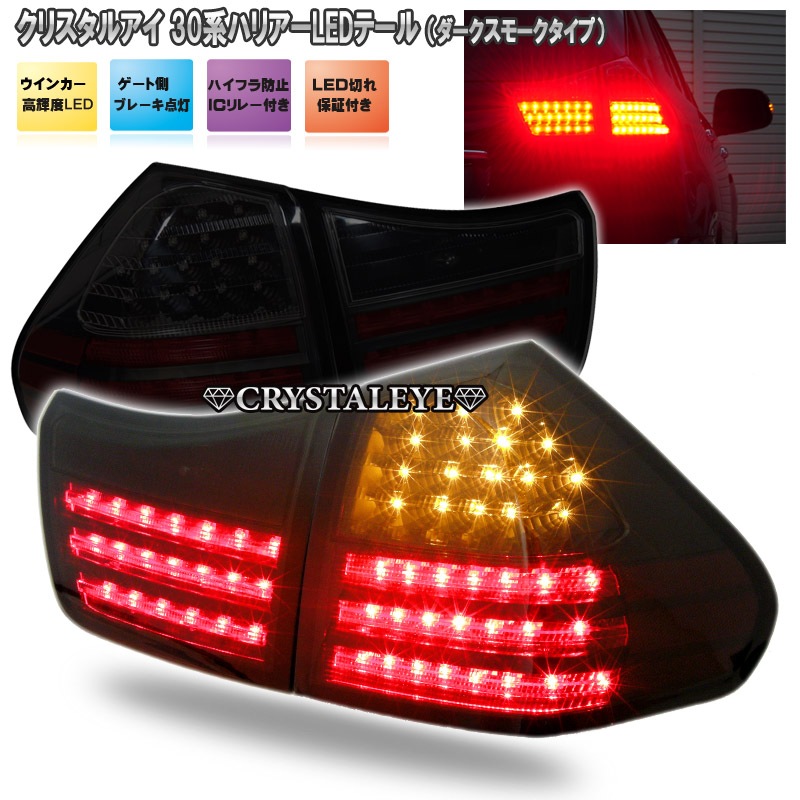 【美品】30ハリアー LEDテール　トヨタ 30系ハリアーLEDテールランプ(ダークスモークタイプ)