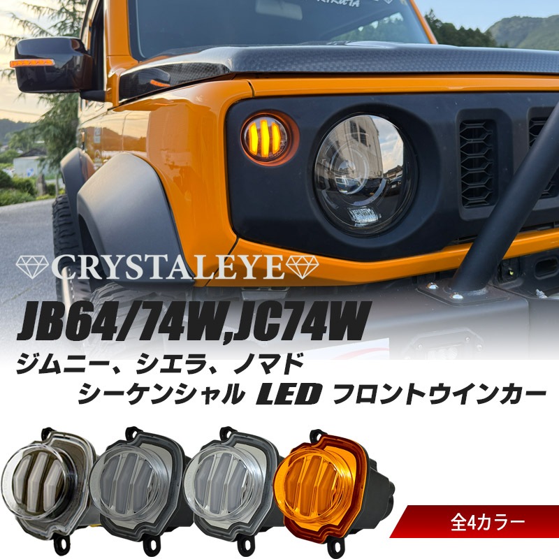 JB64W ジムニー/JB74W シエラ ファイバーLEDフロント