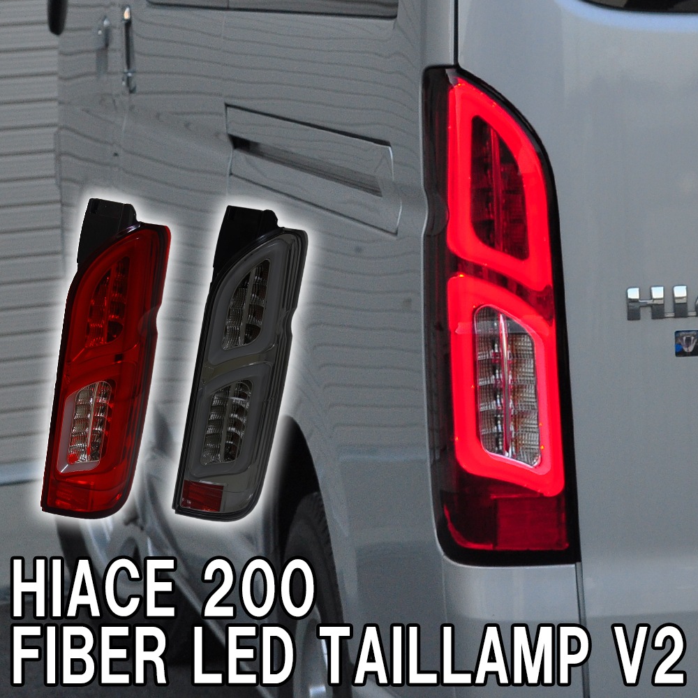 200系ハイエース ファイバーフルLEDテールランプV2