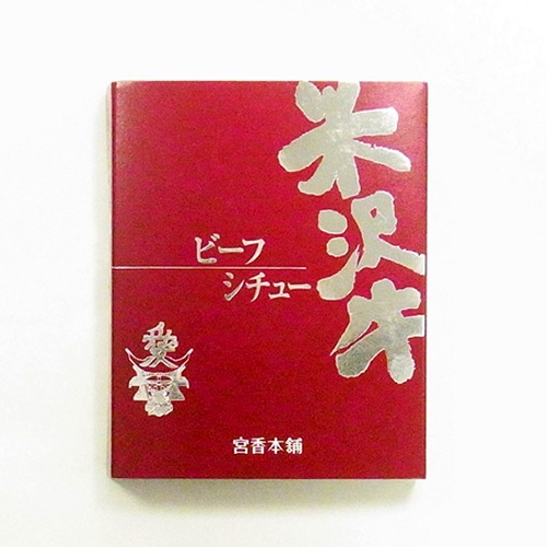 これがレトルト?! 米沢牛ビーフシチュー 200g1個【抜5000円以上で送料無料】