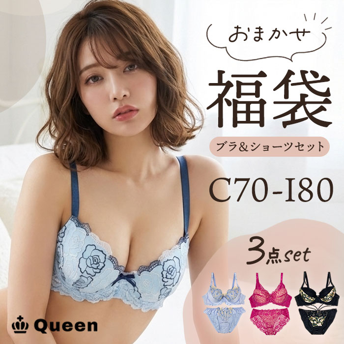 ブラショーツセット３点入り福袋(C～Iカップ/アンダー70～80） (fukubura3a)
