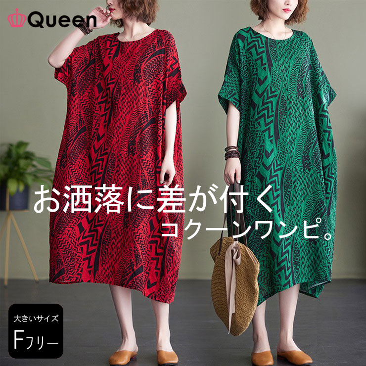 大きいサイズ レディース コクーンワンピース エスニック オーバーサイズ リゾート ゆったり 夏 LL 3L 4L 5L 6L レッド グリーン 新入荷 メール便可 (hm6216）