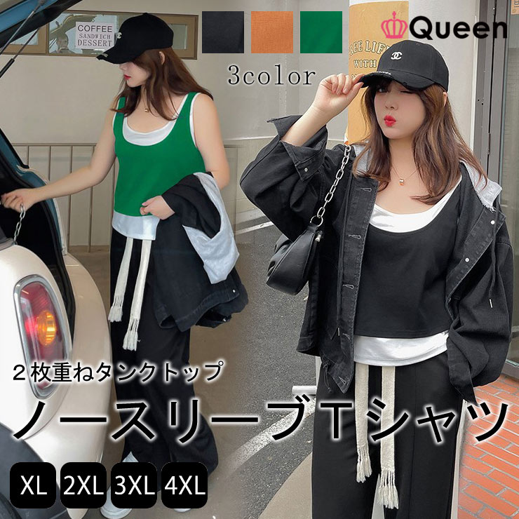 大きいサイズ レディース 重ね着タンクトップ ノースリーブＴシャツ ２枚重ね 袖なし 無地 春 夏 秋 LL 3L 4L 5L ブラック グリーン オレンジ 新入荷 メール便可 (st110）