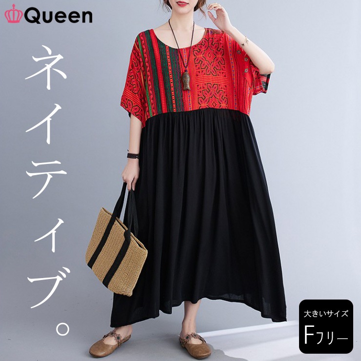 大きいサイズ レディース 切替ワンピース オーバーサイズ ゆったり 体型カバー ネイティブ柄 ロング丈 黒 夏 LL 3L 4L 5L 6L レッド 新入荷 メール便可 (66853）