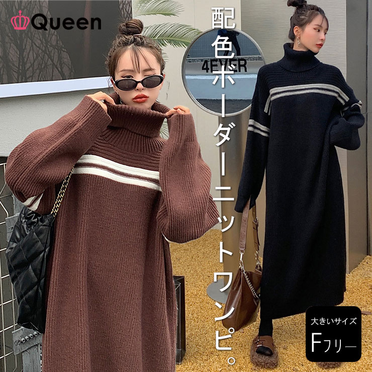 大きいサイズ レディース ニットワンピース ライン入り オーバーサイズ タートルネック 配色ボーダー LL 3L 4L 5L 6L ブラック ブラウン 新入荷 メール便不可 (13633）