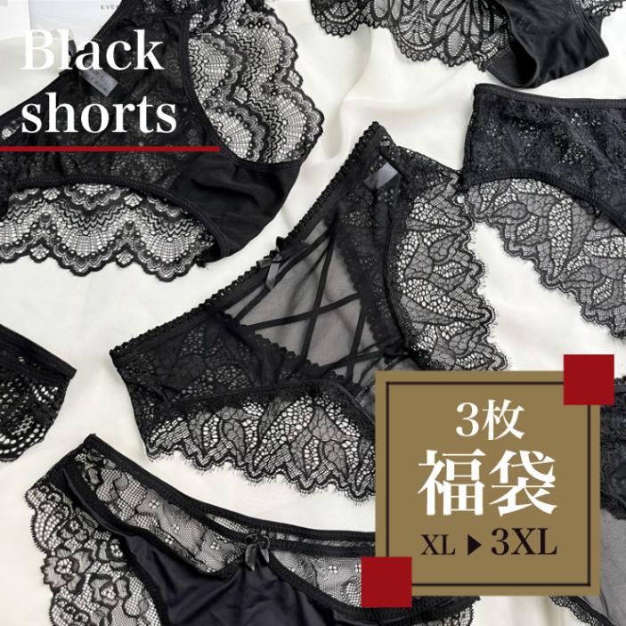 大きいサイズ レディース 福袋 ショーツ 黒 ３枚セット セクシー レース シアー パンティー LL 3L 4L 新入荷 メール便可 (fukushob3)
