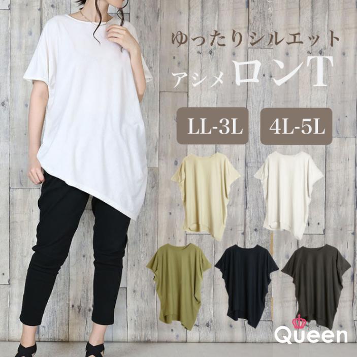 大きいサイズ レディース アシメTシャツ 無地 半袖ポンチョ カットソー チュニック丈 夏 M L LL 3L 4L 5L ブラック ホワイト 全5色 新入荷 メール便可 (w0056）