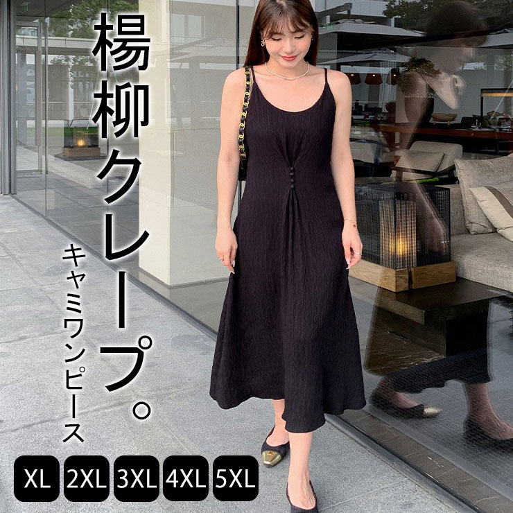 大きいサイズ レディース キャミワンピース 黒 フレアワンピ ロング丈 クレープ 春夏 秋 LL 3L 4L 5L 6L ブラック 新入荷 メール便不可 (62388）
