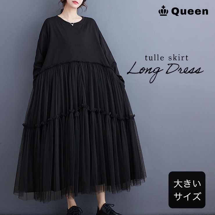 大きいサイズ レディース チュールワンピース ドッキングワンピ 黒 異