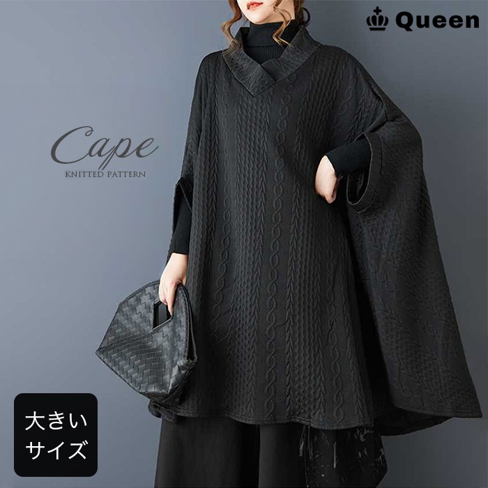 ケーブル模様ポンチョチュニックワンピース 大きいサイズ レディース Queen (478737）