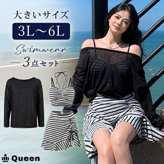 シアーカバーアップ付きビキニ3点セット水着 3L 4L 5L 6L (m073）