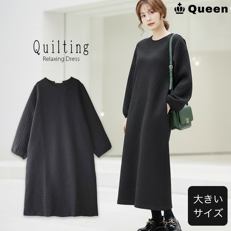 キルティングロングワンピース 大きいサイズ レディース Queen (249436）