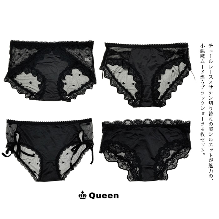 ブラックレースショーツ4枚セット 大きいサイズ レディース Queen (sb4set）