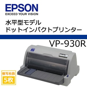 エプソン VP-930R ドットインパクトプリンター  80桁 複写5枚 漢字100字/秒 USB パラレル 水平型