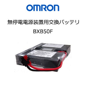 オムロン ソーシアルソリューションズ  BXB50F 無停電電源装置（UPS）用交換用バッテリ