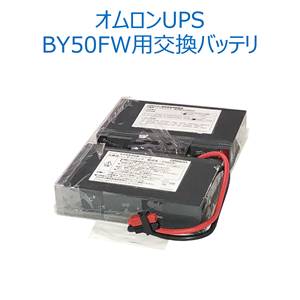 オムロン ソーシアルソリューションズ  BXB50F 無停電電源装置（UPS）用交換用バッテリ