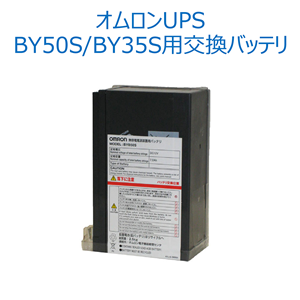 オムロン ソーシアルソリューションズ  BYB50S 無停電電源装置（UPS）用交換用バッテリ