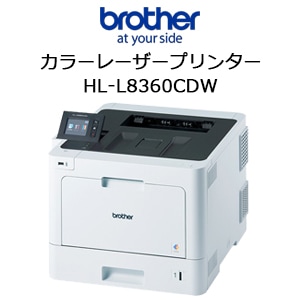 ブラザー A4カラーレーザープリンター HL-L8360CDW