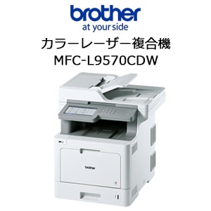 ブラザー MFC-L9570CDW A4カラーレーザー複合機  コピー FAX ADF 自動両面印刷 両面同時スキャン USB 有線・無線LAN 7型タッチパネル