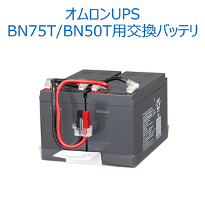 オムロン ソーシアルソリューションズ  BNB75T 無停電電源装置（UPS）用交換用バッテリ