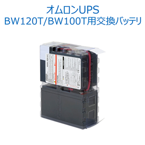オムロン ソーシアルソリューションズ　無停電電源装置（UPS）用 交換用バッテリパック BWB120T