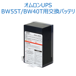 オムロン ソーシアルソリューションズ  BWB55T 無停電電源装置（UPS）用 交換用バッテリ