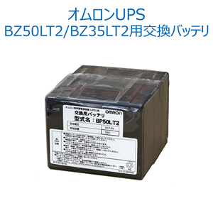 オムロン ソーシアルソリューションズ  BP50LT2 無停電電源装置（UPS）用交換用バッテリ(BZ35LT2/50LT2用)
