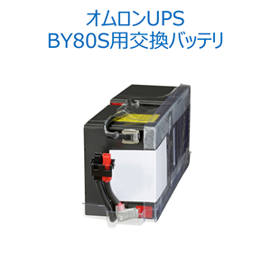 オムロン ソーシアルソリューションズ  BYB80S 無停電電源装置（UPS）用交換用バッテリ