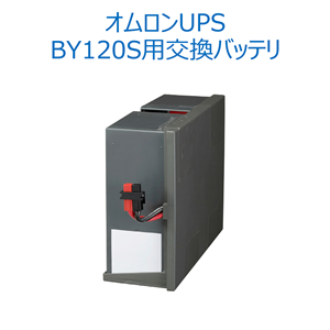 オムロン ソーシアルソリューションズ  BYB120S 無停電電源装置（UPS）用交換用バッテリ