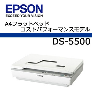 エプソン フラットベッドスキャナー DS-5500