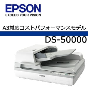 エプソン フラットベッドスキャナー DS-50000
